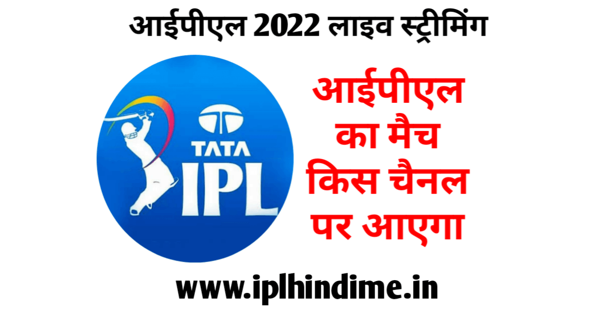 आईपीएल 2022 किस चैनल पर आएगा | IPL 2022 Kis Channel Par Aaega