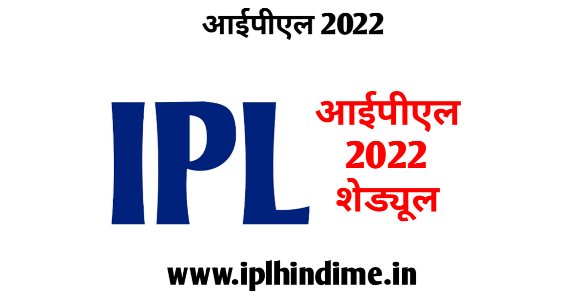 आई पी एल 2022 शेड्यूल | IPL 2022 Schedule in Hindi
