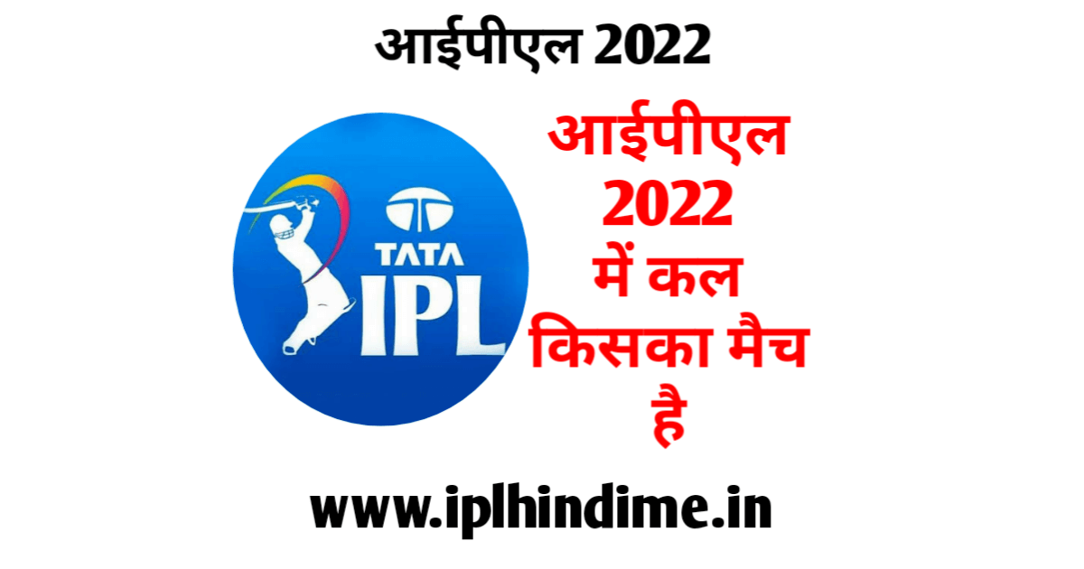 आईपीएल में कल किसका मैच है 2022 | IPL Mein Kal Kiska Match Hai 2022