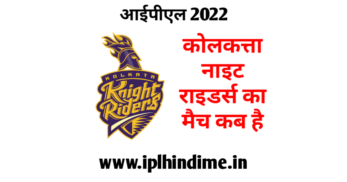 कोलकत्ता नाइट राइडर्स का मैच कब है 2022 | Kolkata Knight Riders Ka Match Kab Hai 2022