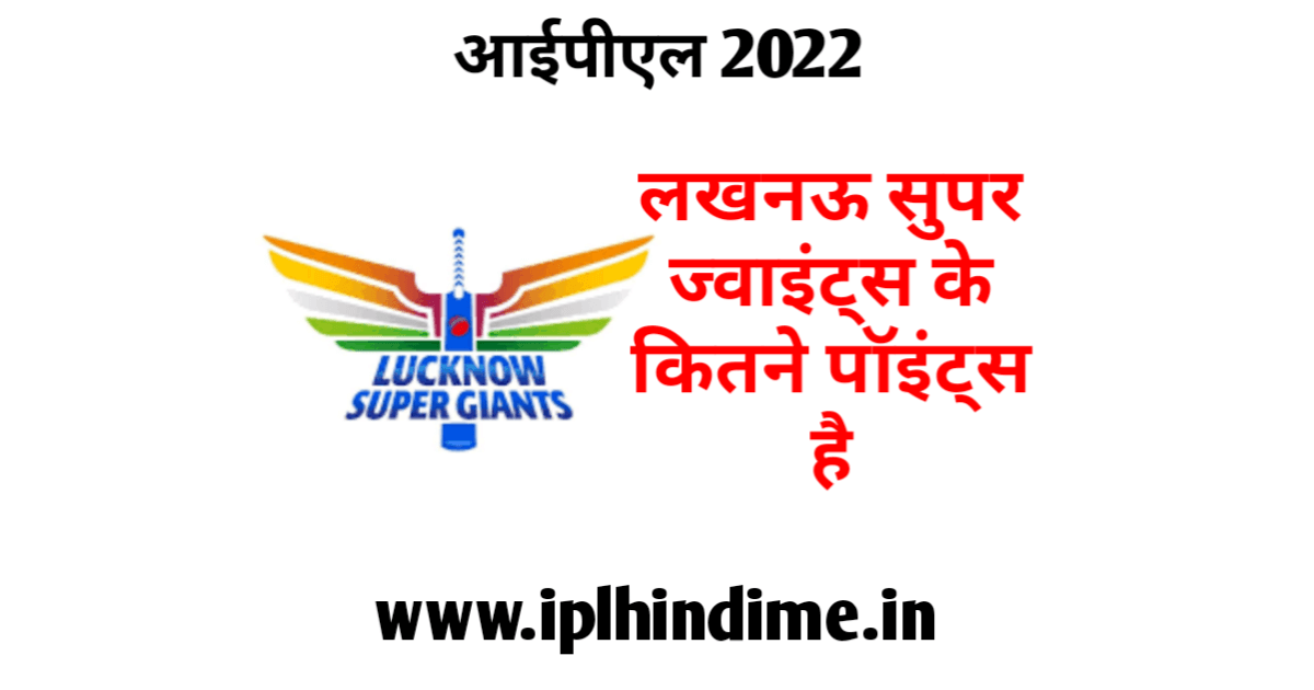लखनऊ सुपर जायंट्स के कितने अंक हैं 2022 | Lucknow Super Giants Ke Kitne Ank Hai 2022