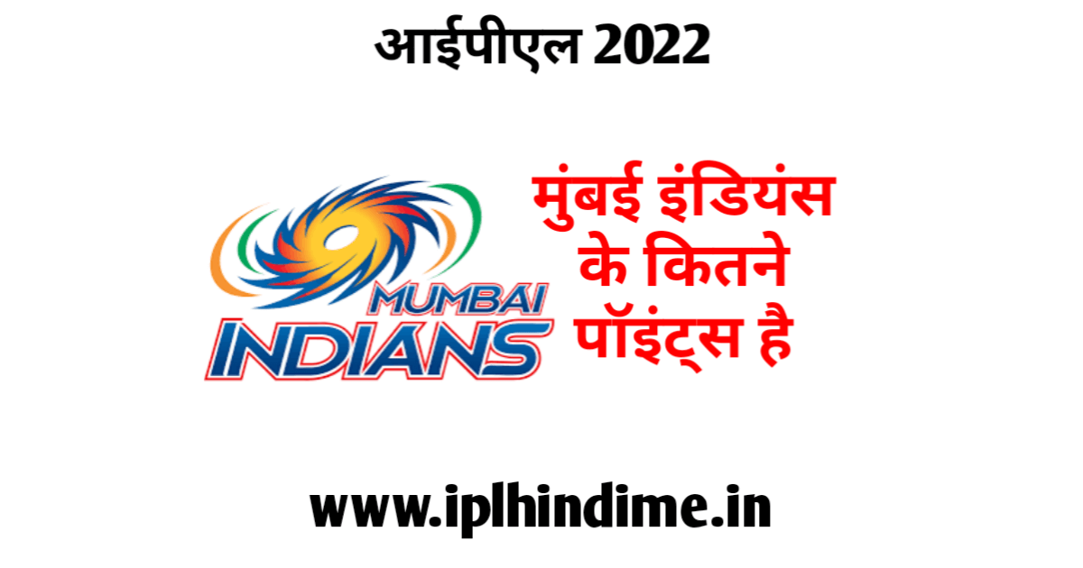 मुंबई इंडियंस के कितने अंक हैं 2022 | Mumbai Indians Ke Kitne Ank Hai 2022