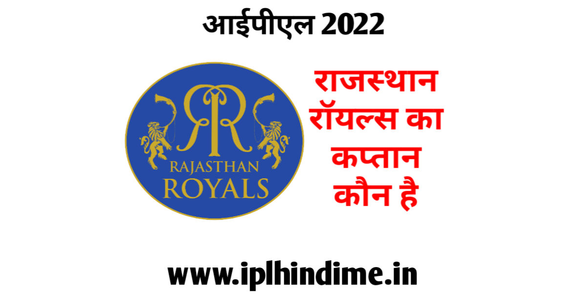 राजस्थान रॉयल्स का कप्तान कौन है 2022 | Rajasthan Royals Ka Captain Kaun Hai 2022