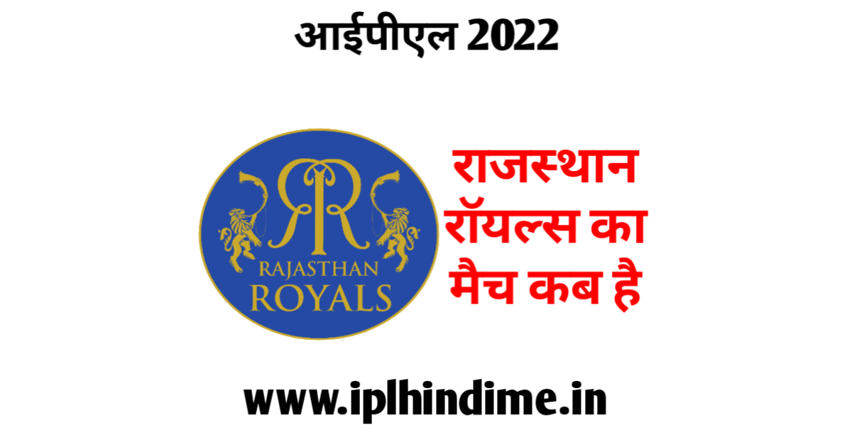 राजस्थान रॉयल्स का मैच कब है 2022 | Rajasthan Royals Ka Match Kab Hai 2022