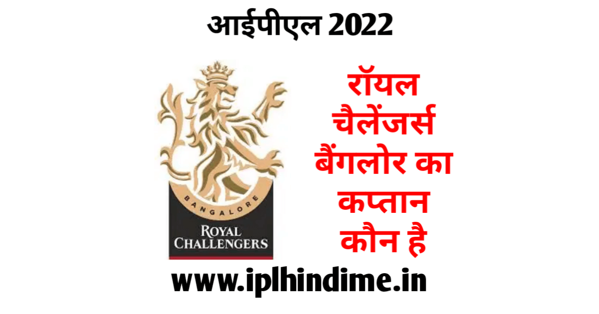 रॉयल चैलेंजर्स बैंगलौर का कप्तान कौन है 2022 | Royal Challengers Bangalore Ka Captain Kaun Hai 2022