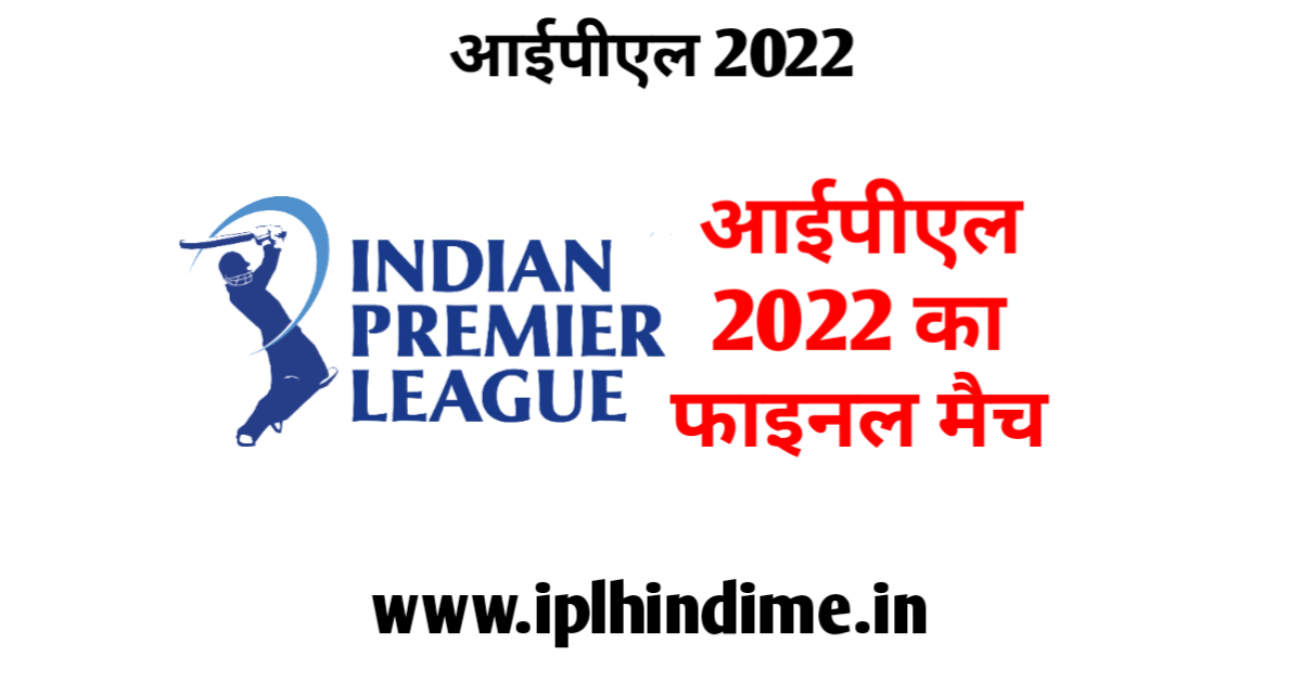 आईपीएल 2022 का फाइनल मैच कब है - IPL 2022 Ka Final Match Kab Hai