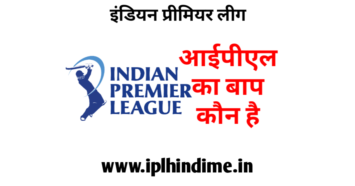 आईपीएल का बाप कौन है | IPL Ka Baap Kaun Hai