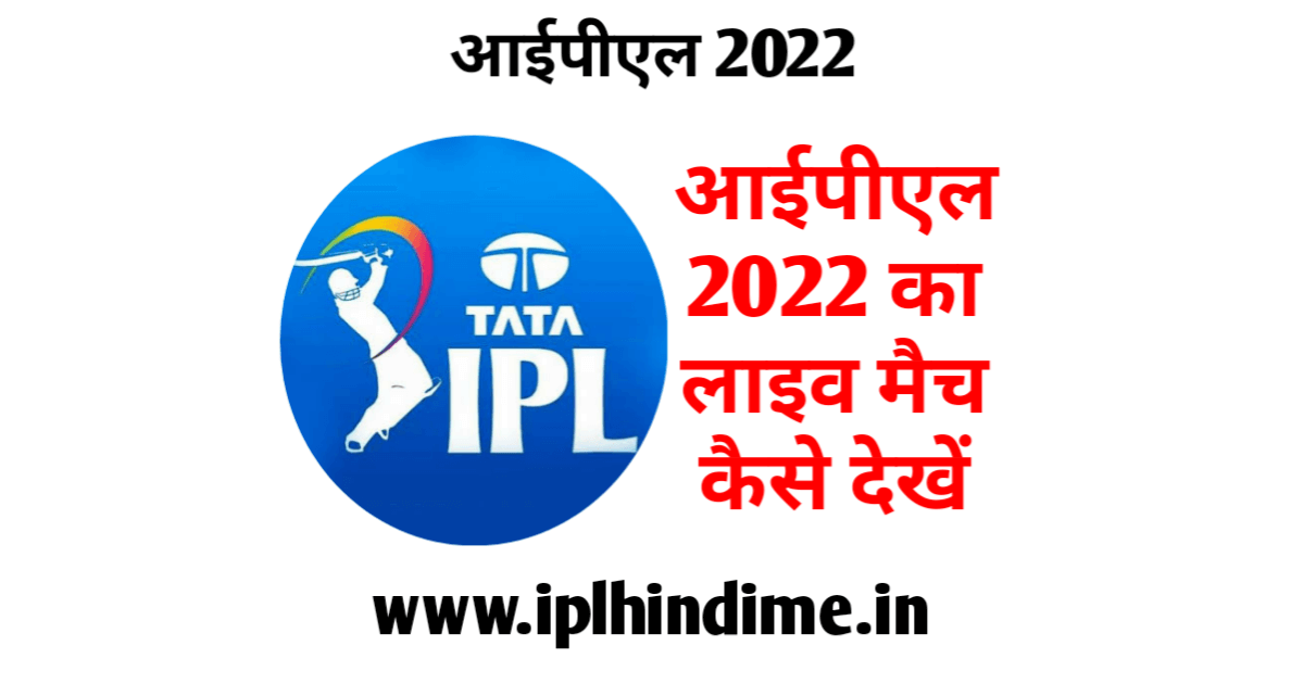 आईपीएल मैच कैसे देखें 2022 | IPL Match Kaise Dekhe 2022