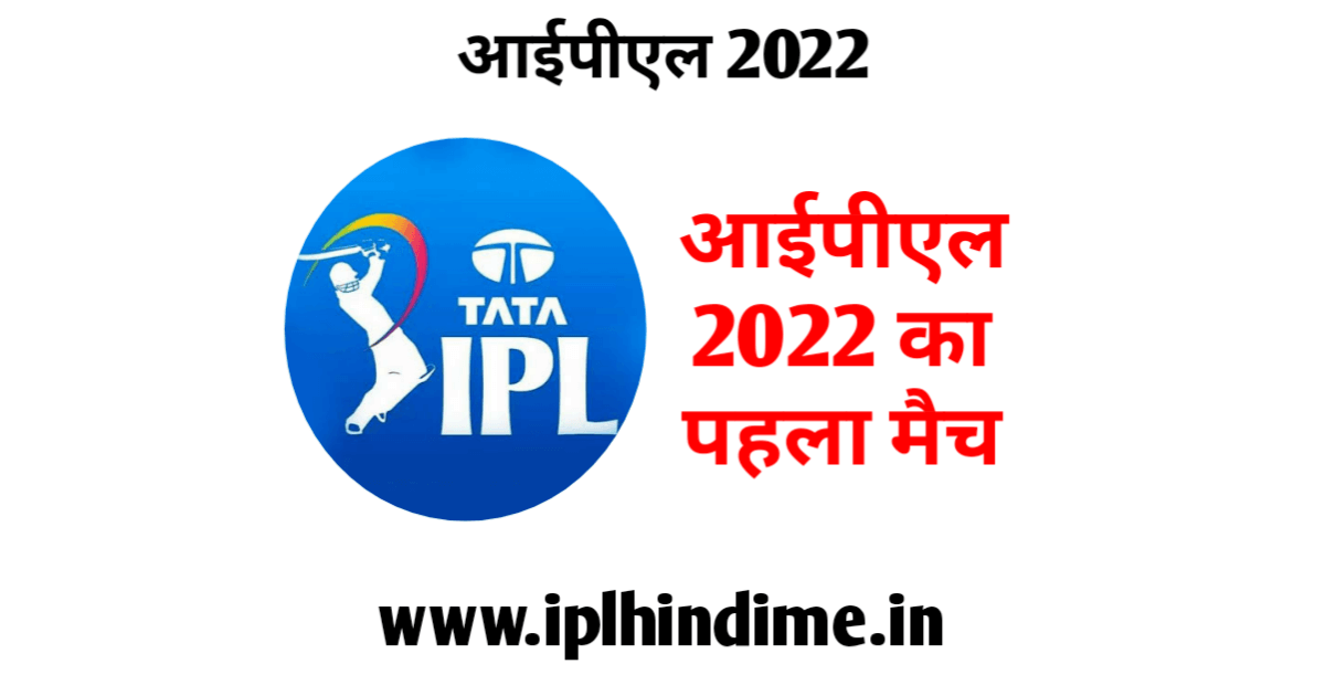 पहला आईपीएल मैच कब है 2022