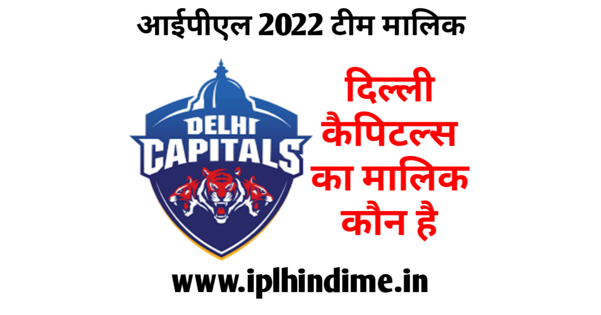 दिल्ली कैपिटल्स का मालिक कौन है 2022 - Delhi Capitals Ka Malik Kaun Hai 2022