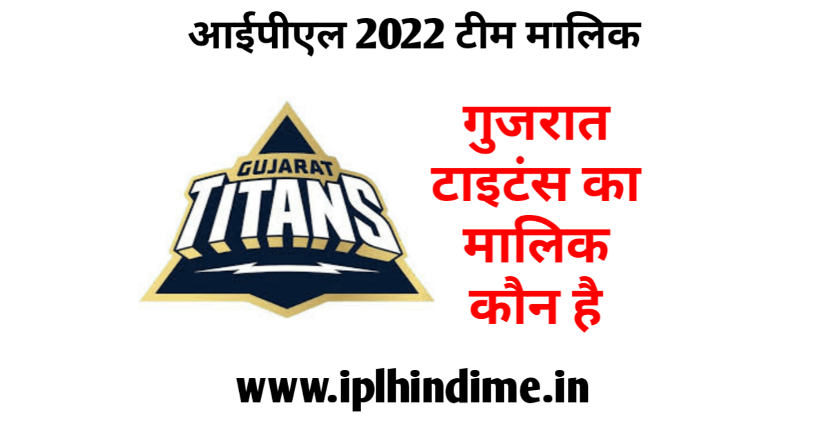 गुजरात टाइटन्स का मालिक कौन है 2022 - Gujarat Titans Ka Malik Kaun Hai 2022