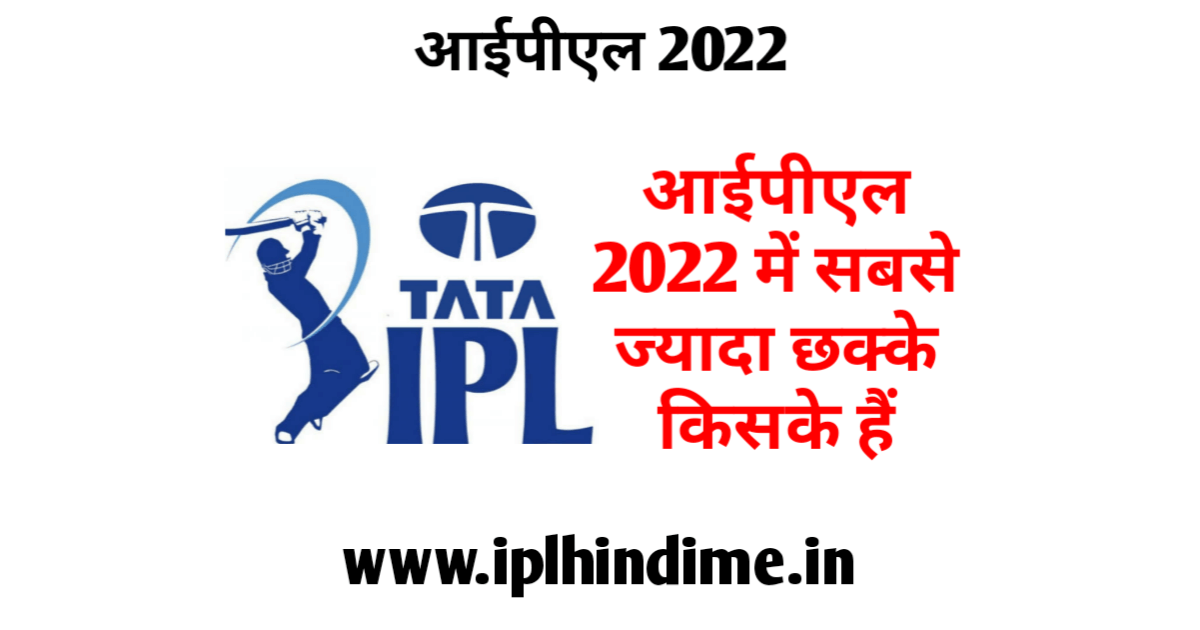 आईपीएल 2022 में सबसे ज्यादा छक्के लिस्ट | IPL 2022 Me Sabse Jyada Six Kiske Hai List