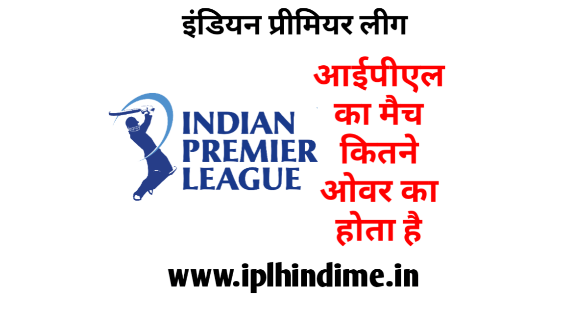 आईपीएल में कितने ओवर होते हैं - IPL me Kitne Over Hote Hai