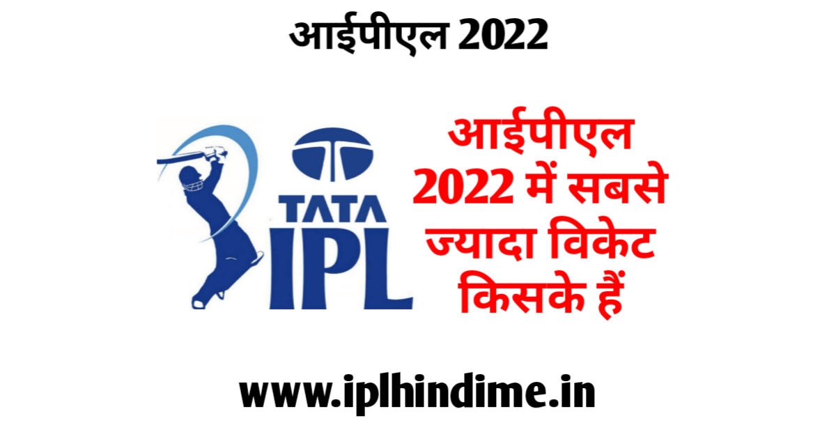 आईपीएल में सबसे ज्यादा विकेट 2022 | IPL me Sabse Jyada Wicket 2022