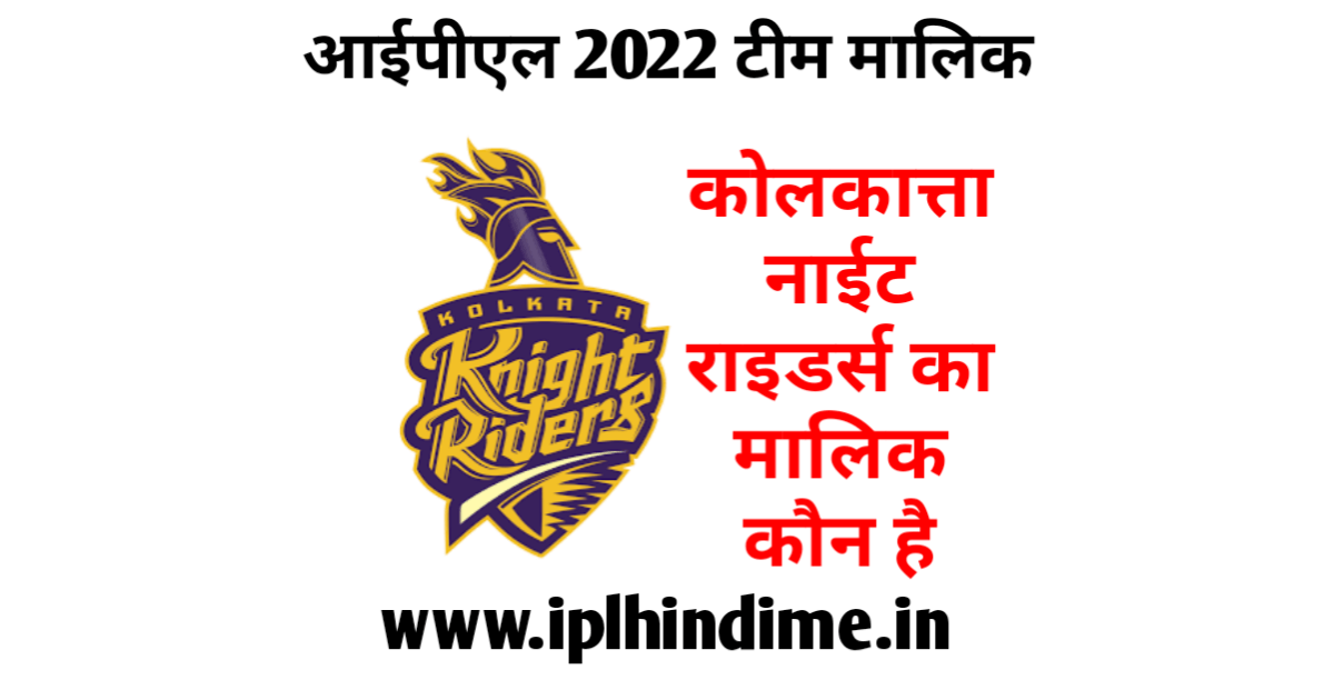 कोलकत्ता नाइट राइडर्स का मालिक कौन है 2022 - Kolkata Knight Riders Ka Malik Kaun Hai 2022