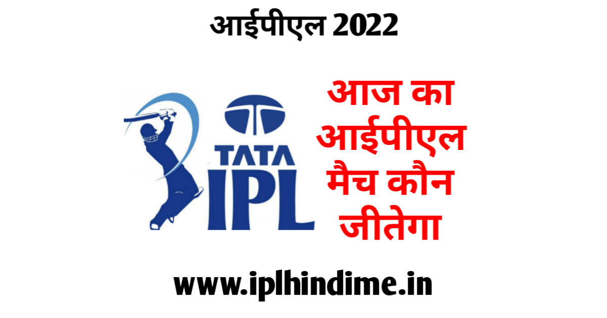 आज का मैच कौन जीतेगा आईपीएल 2022 - Aaj Ka Match Kaun Jitega IPL 2022