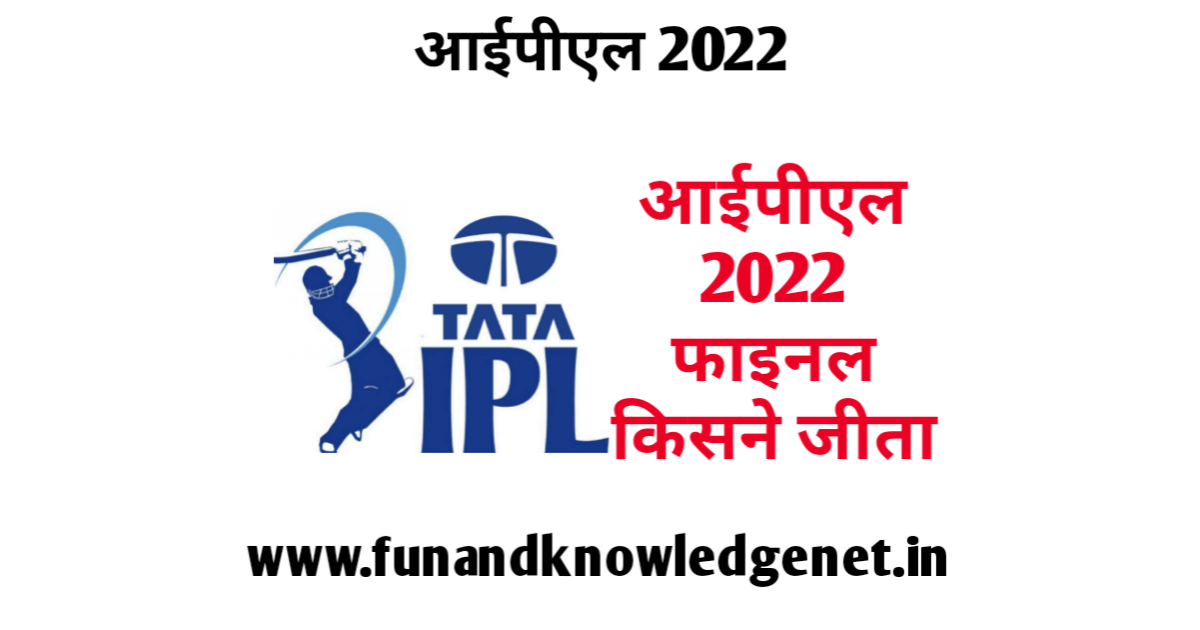 आईपीएल का फाइनल कौन जीता 2022 | IPL Ka Final Kaun Jita 2022