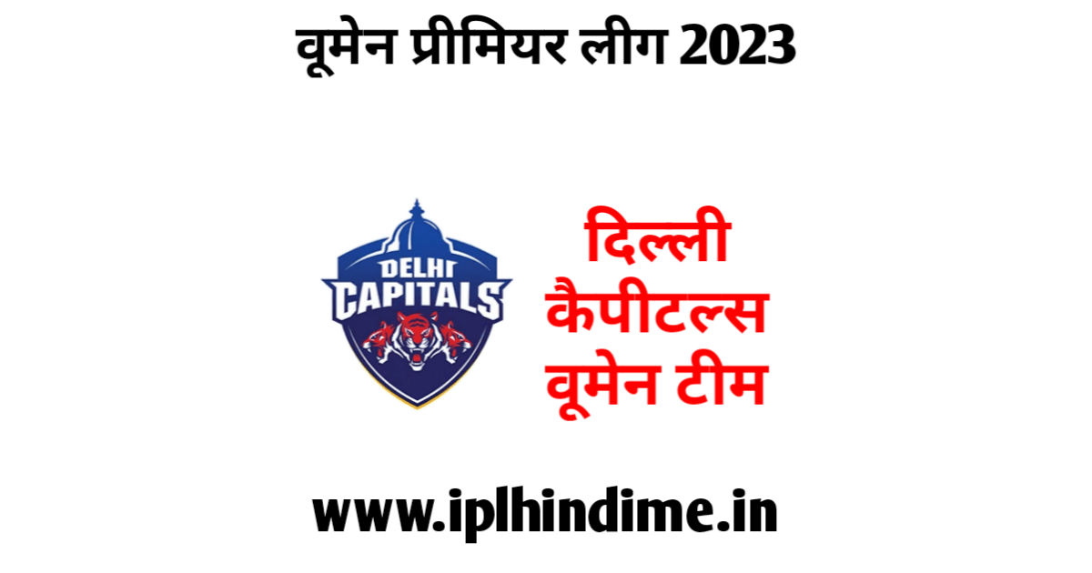 दिल्ली कैपिटल्स वूमेन प्रीमियर लीग टीम 2023 खिलाड़ी लिस्ट