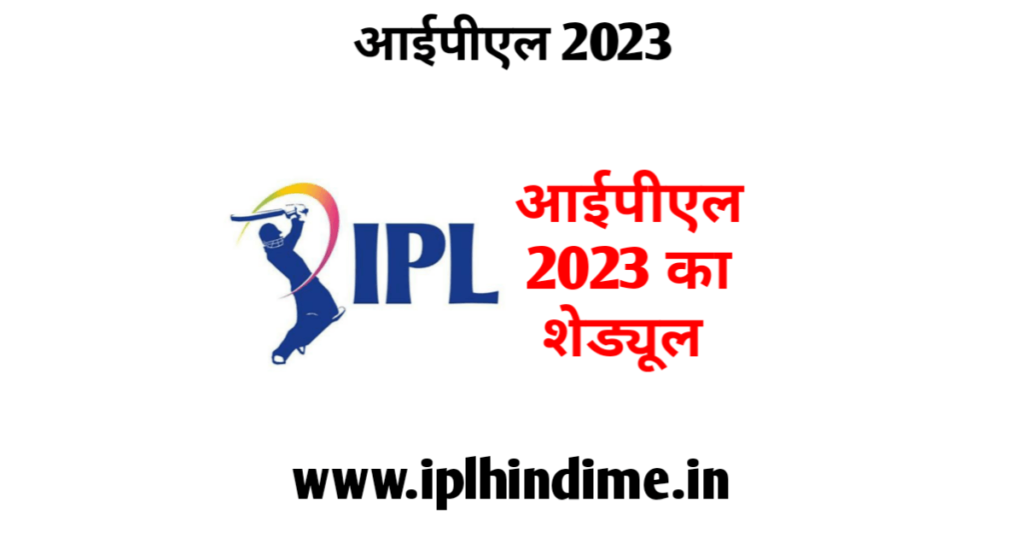 आईपीएल शेड्यूल 2023 | IPL 2023 Schedule in Hindi