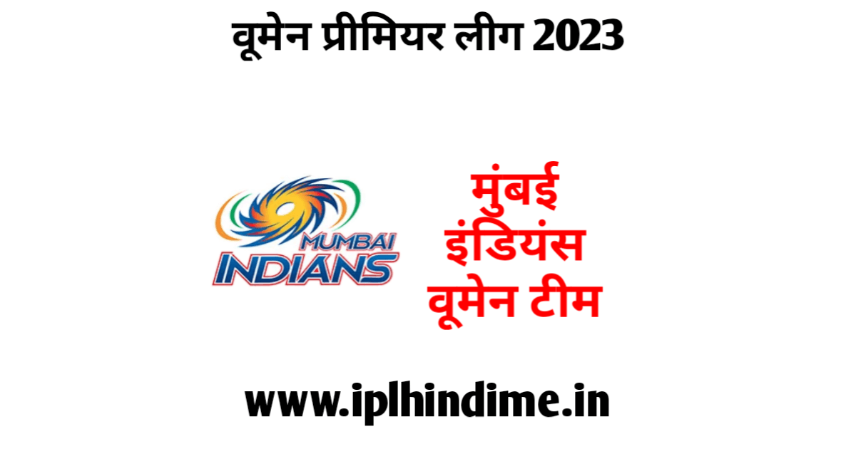 मुंबई इंडियंस वूमेन प्रीमियर लीग टीम 2023 खिलाड़ी लिस्ट