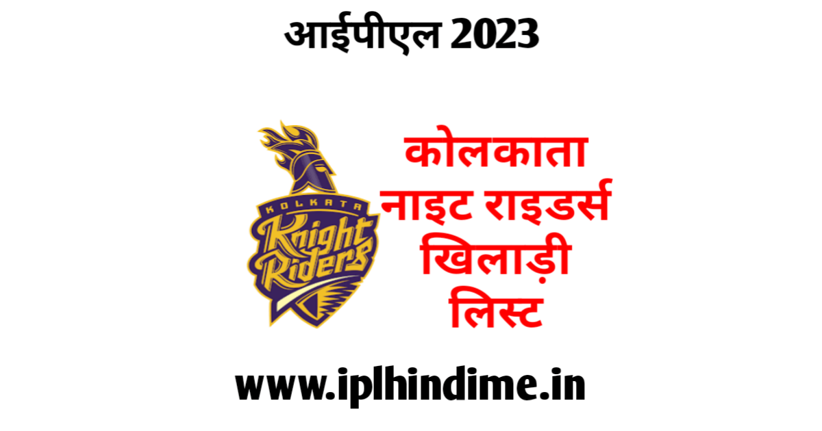 कोलकाता नाइट राइडर्स खिलाड़ी 2023 लिस्ट