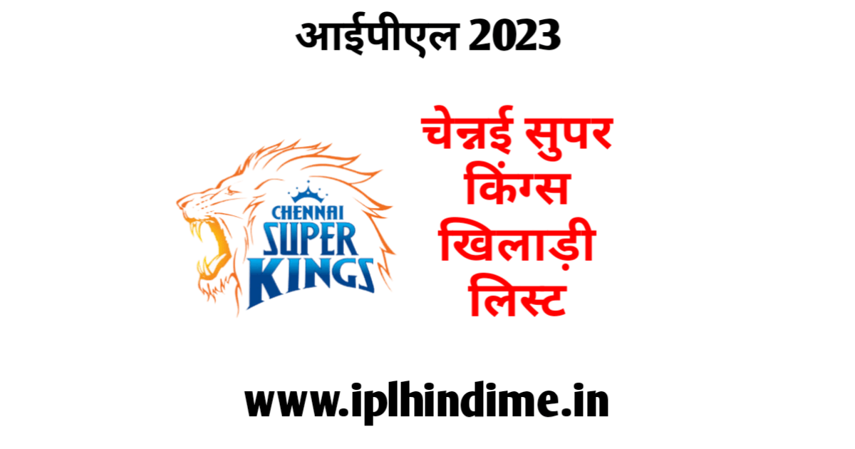 चेन्नई सुपर किंग्स खिलाड़ी 2023 लिस्ट
