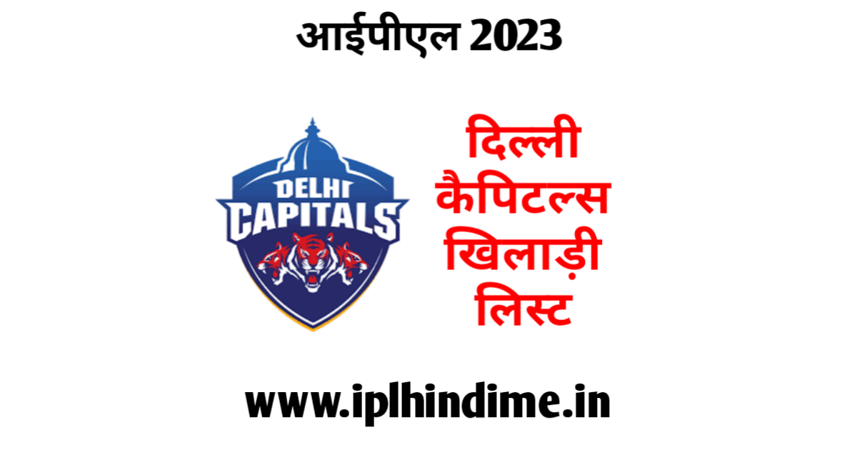 दिल्ली कैपिटल्स खिलाड़ी 2023 लिस्ट