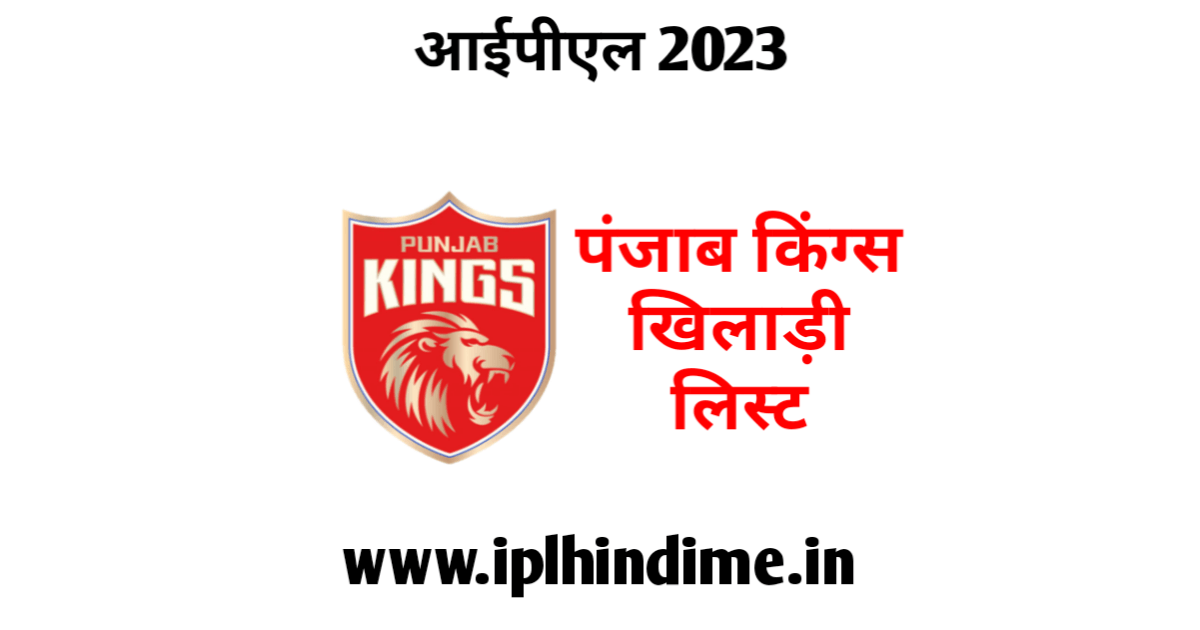 पंजाब किंग्स खिलाड़ी 2023 लिस्ट