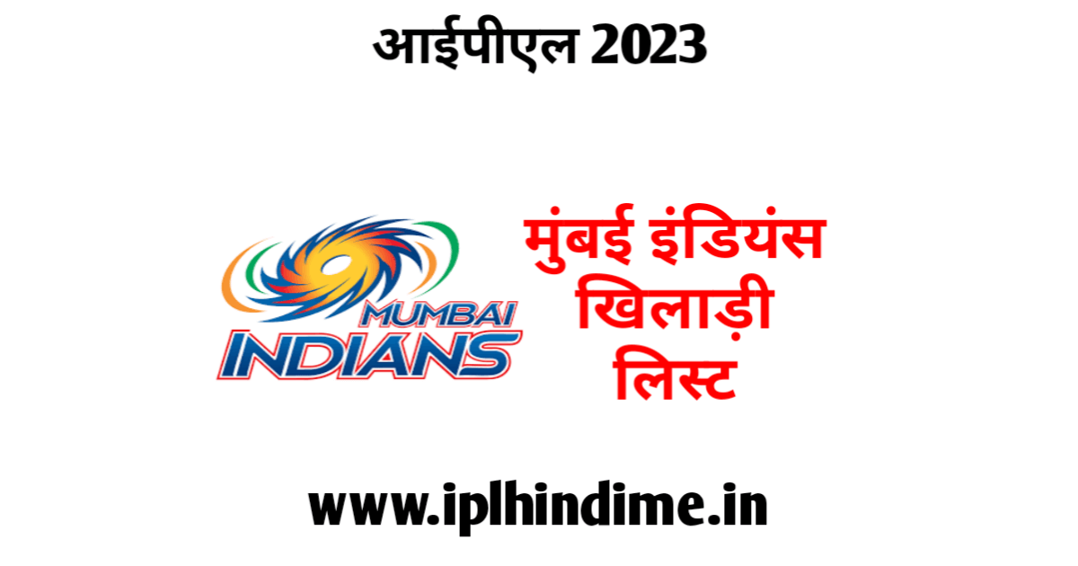 मुंबई इंडियंस खिलाड़ी 2023 लिस्ट