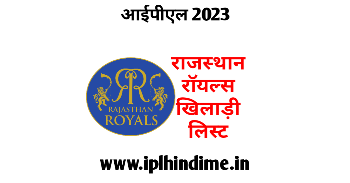 राजस्थान रॉयल्स खिलाड़ी 2023 लिस्ट