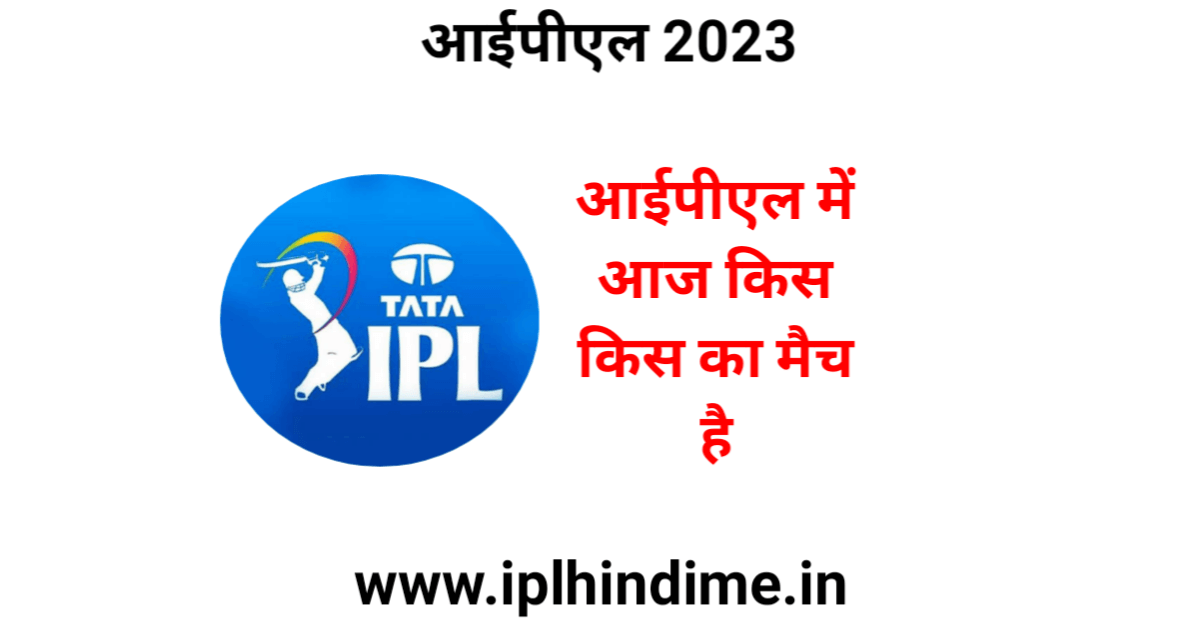 आज का आईपीएल मैच 2023 - Aaj Ka IPL Match 2023