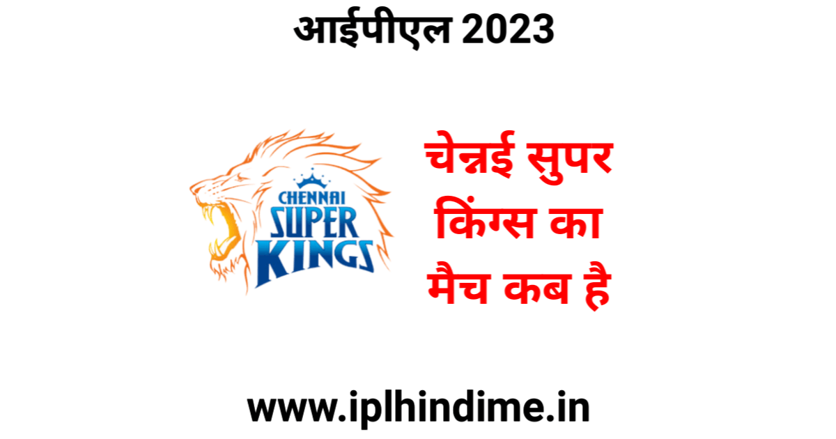 चेन्नई सुपर किंग्स का मैच कब है 2023 | Chennai Super Kings Ka Match Kab Hai 2023