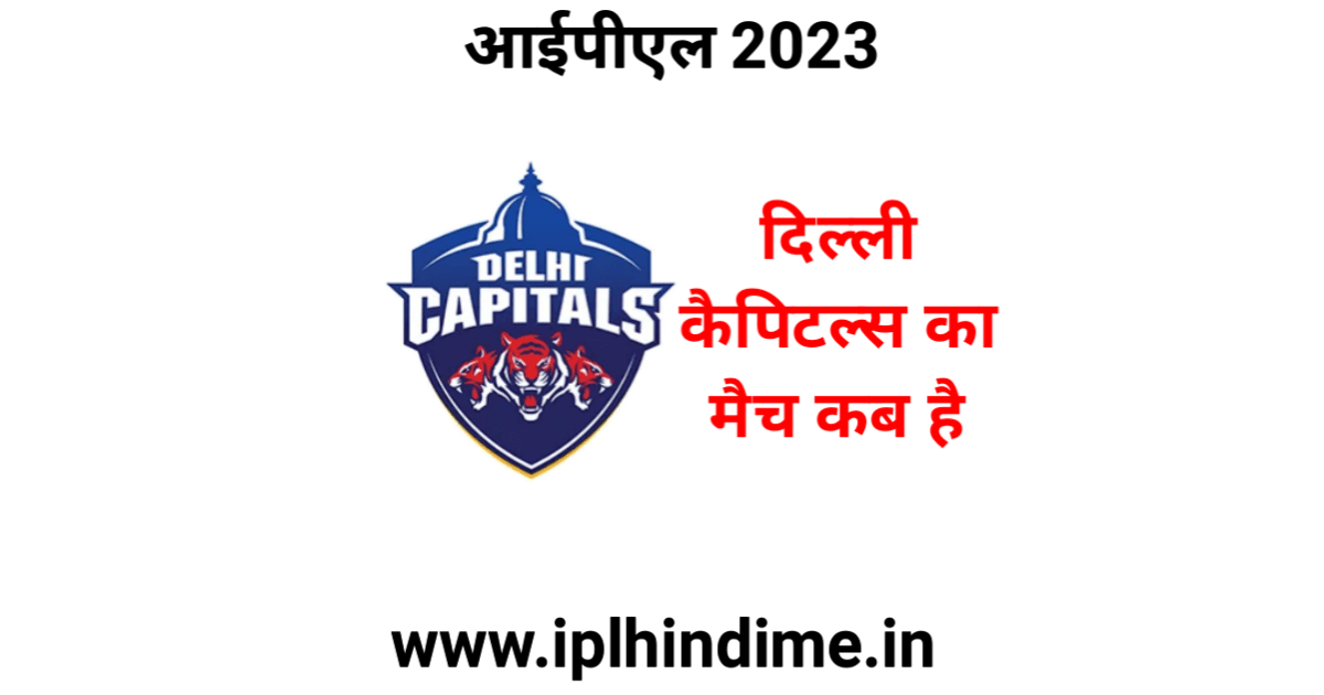 दिल्ली कैपिटल्स का मैच कब है 2023 | Delhi Capitals Ka Match Kab Hai 2023