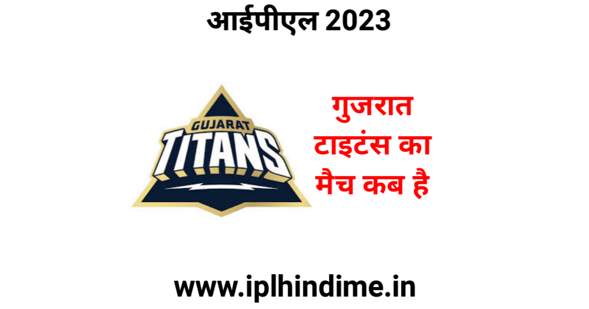 गुजरात टाइटन्स का मैच कब है 2023 | Gujarat Titans Ka Match Kab Hai 2023