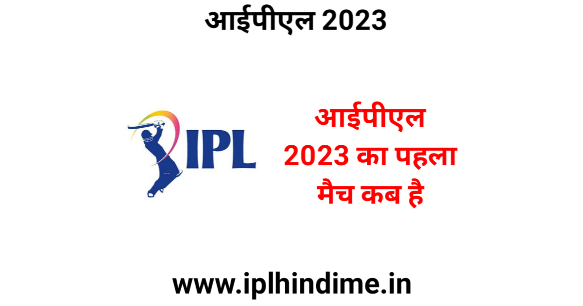 आईपीएल 2023 का फर्स्ट मैच कब है | IPL Ka First Match Kab Hai 2023