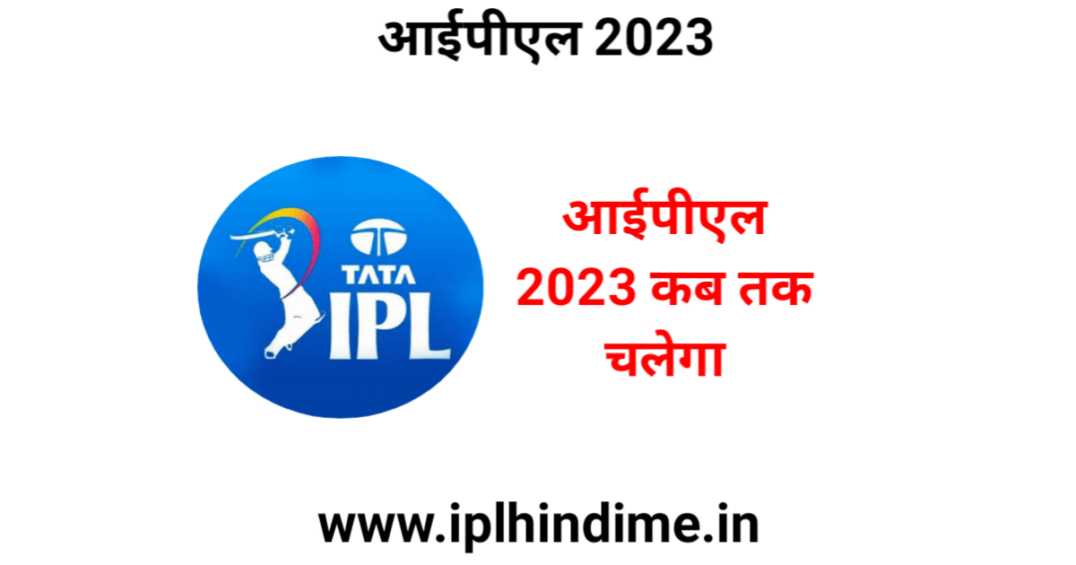 आईपीएल कब तक चलेगा 2023 | IPL Kab Tak Chalega 2023