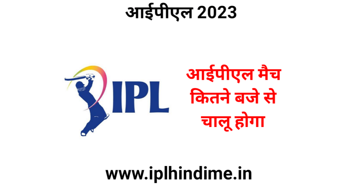आईपीएल कितने बजे चालू होगा 2023 - IPL Kitne Baje Chalu Hoga 2023