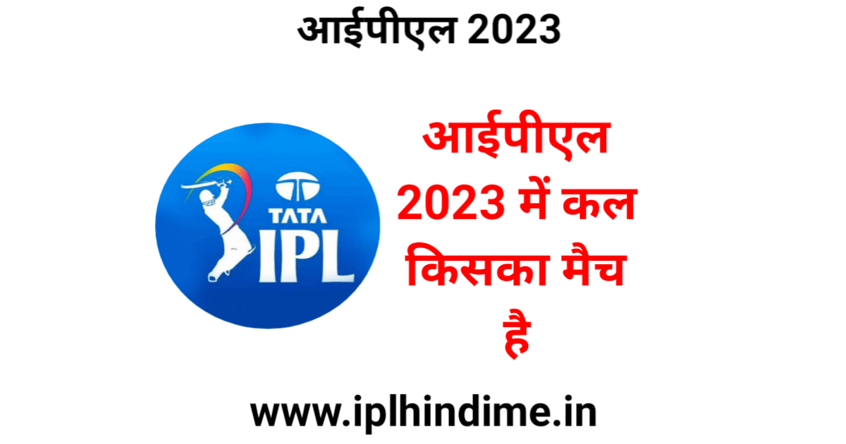 कल किसका मैच है आईपीएल 2023 | Kal Kiska Match Hai IPL 2023
