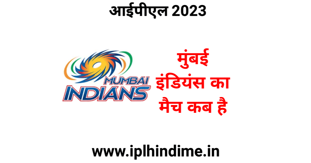 मुंबई इंडियंस का मैच कब है 2023 | Mumbai Indians Ka Match Kab Hai 2023