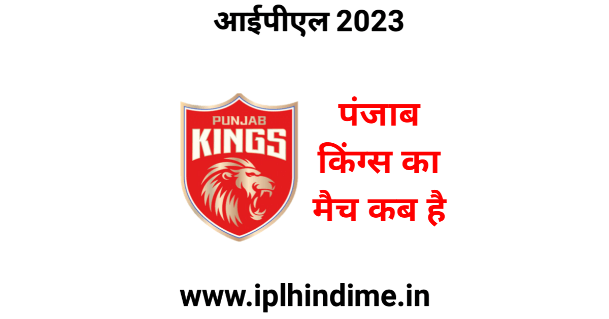पंजाब किंग्स का मैच कब है 2023 | Punjab Kings Ka Match Kab Hai 2023