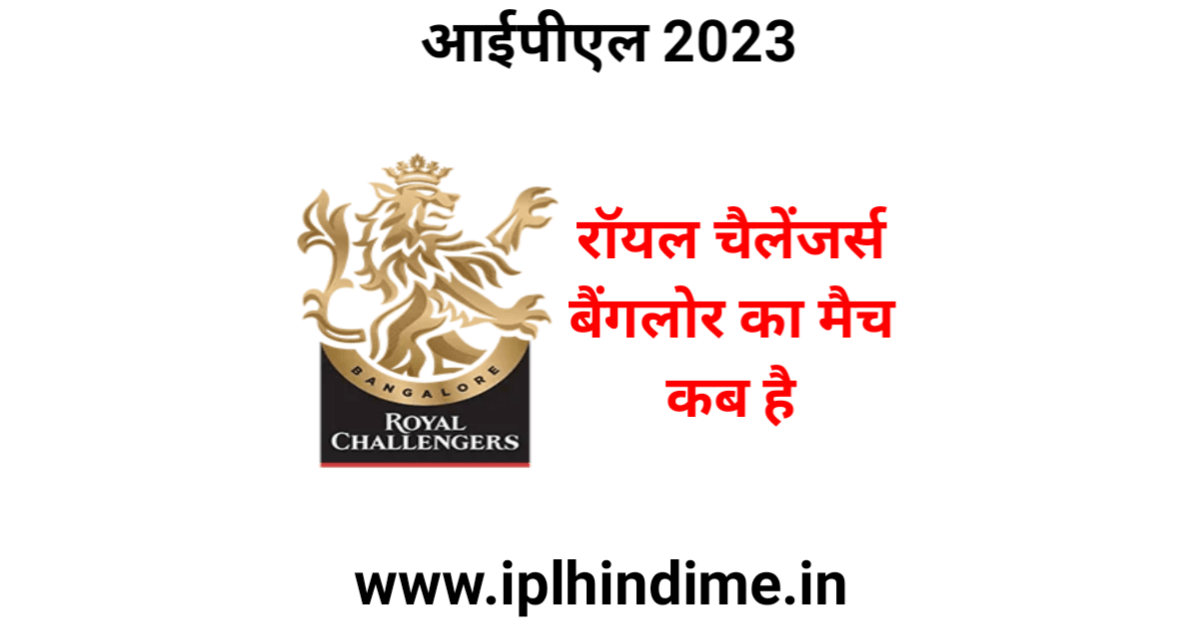 रॉयल चैलेंजर्स बैंगलौर का मैच कब है 2023 | Royal Challengers Bangalore Ka Match Kab Hai 2023