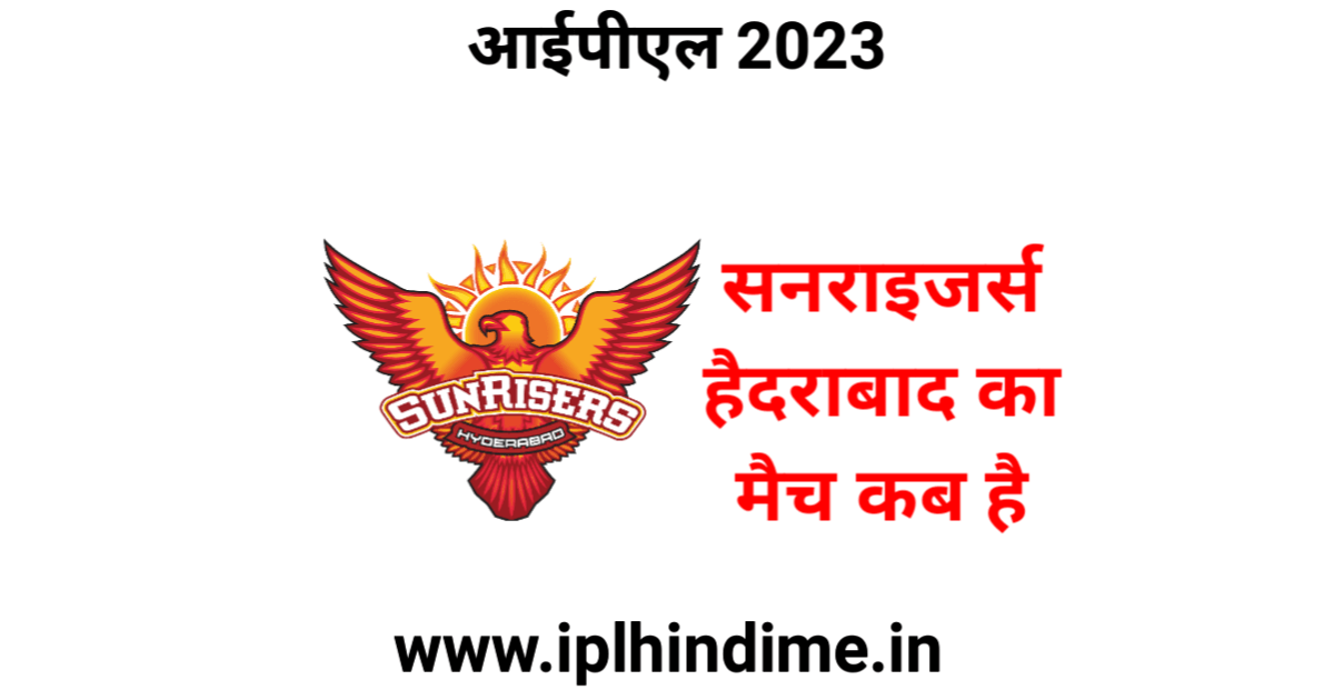 सनराइज़र्स हैदराबाद का मैच कब है 2023 | Sunrisers Hyderabad Ka Match Kab Hai 2023