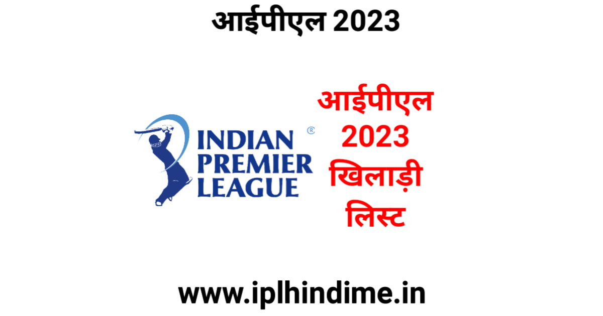 आईपीएल 2023 खिलाड़ी लिस्ट