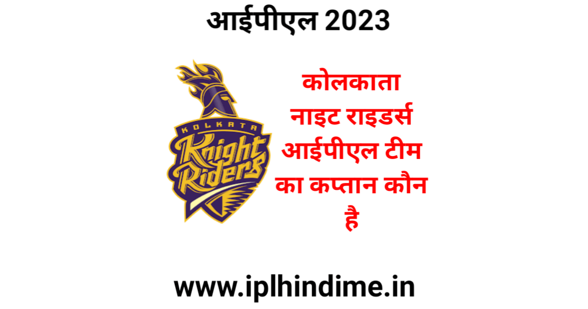 कोलकाता का कप्तान कौन हैं 2023 | Kolkata Ka Captain Kaun Hai 2023