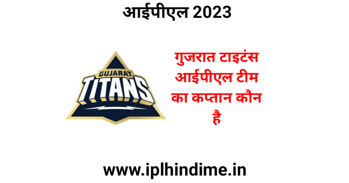 गुजरात का कप्तान कौन हैं 2023 | Gujarat Ka Captain Kaun Hai 2023