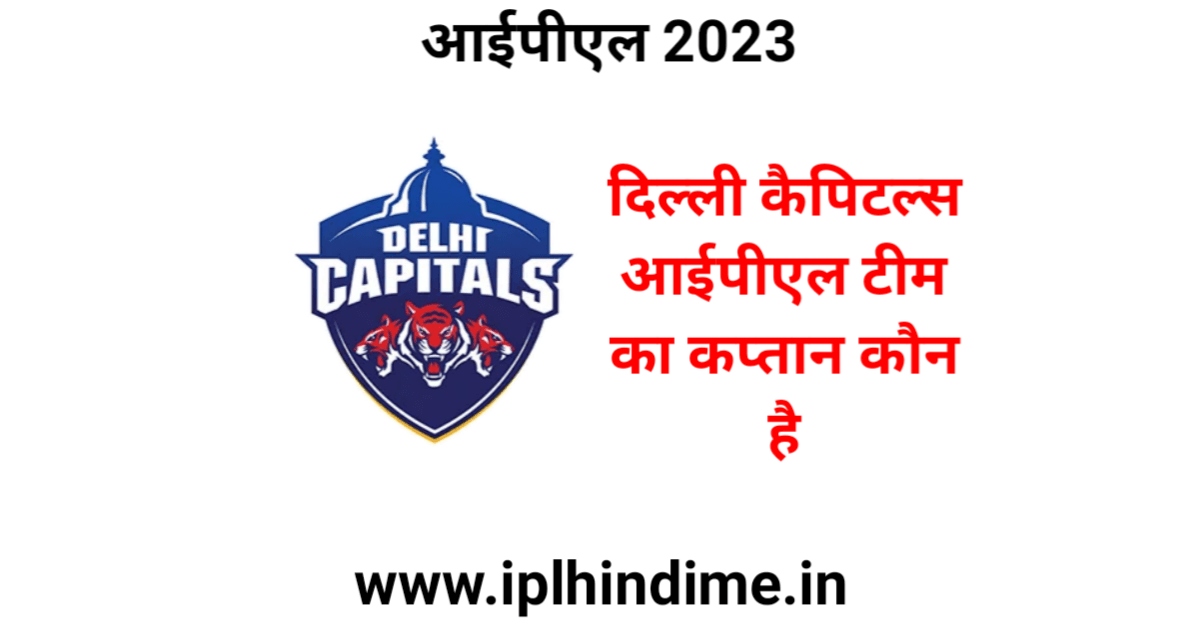 दिल्ली का कप्तान कौन हैं 2023 | Delhi Ka Captain Kaun Hai 2023