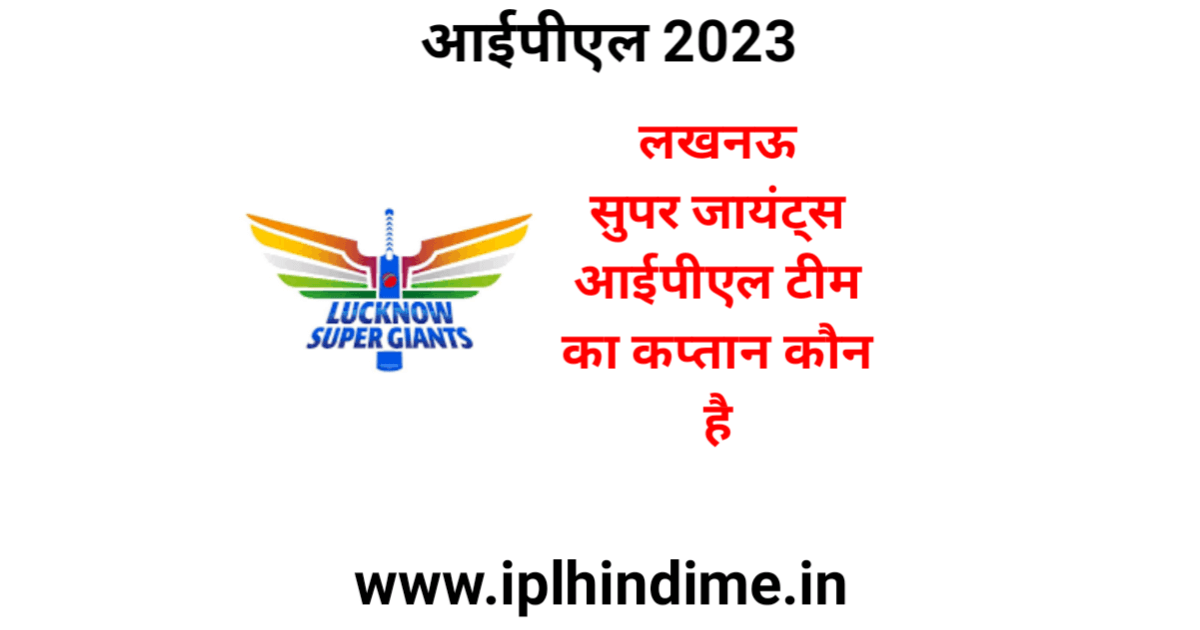 लखनऊ का कप्तान कौन हैं 2023 | Lucknow Ka Captain Kaun Hai 2023
