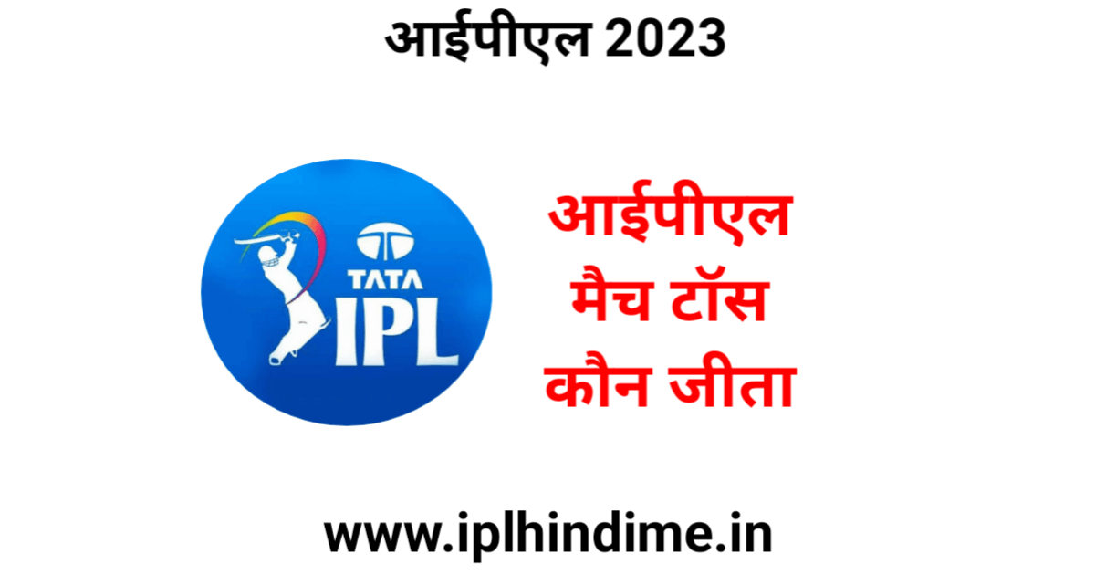आज का टॉस कौन जीता आईपीएल 2023 | Aaj Ka Toss Kaun Jeeta IPL 2023