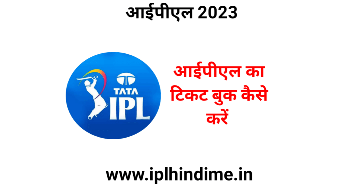 आईपीएल का टिकट बुक कैसे करें 2023 | IPL Ka Ticket Book Kaise Kare 2023