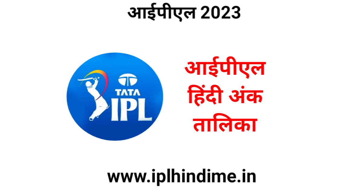 आईपीएल हिंदी अंक तालिका 2023 | IPL Hindi Ank Talika 2023